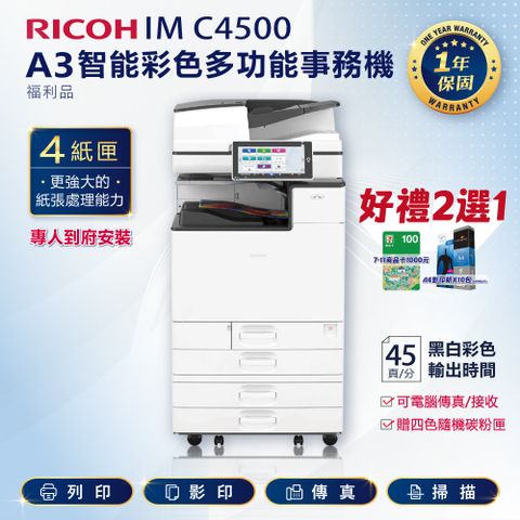 RICOH 理光 四紙匣全配 IM C4500 / IMC4500 A3 彩色雷射影印機 多功能事務機 彩色雷射事務機 (福利機)