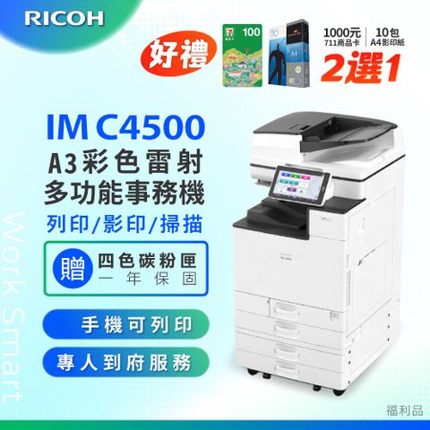 IM C4500 / IMC4500 A3 彩色雷射影印機 多功能事務機 彩色雷射事務機 (福利機/二紙匣)