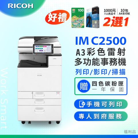 IM C2500 / IMC2500 A3 彩色雷射影印機 多功能事務機 彩色雷射事務機 (福利機/二紙匣)