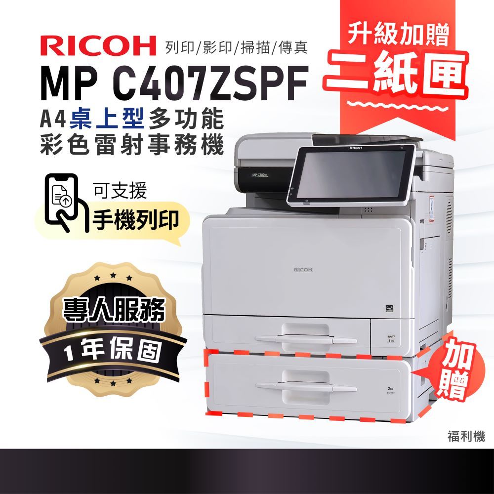 RICOH 理光 福利機MP C407 / MPC407 / MPC407SPF A4彩色桌上型多功能事務機 / 影印機 / 商用雷射印表機 / 複合機
