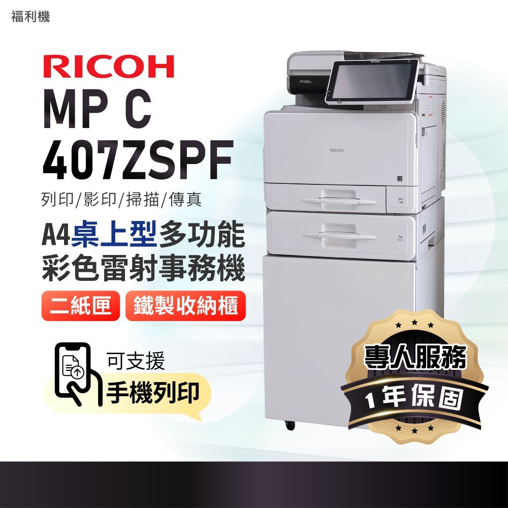 RICOH 理光 福利機MP C407 / MPC407SPF A4彩色桌上型多功能事務機 / 影印機 / 商用雷射印表機 / 複合機 +第二抽屜
