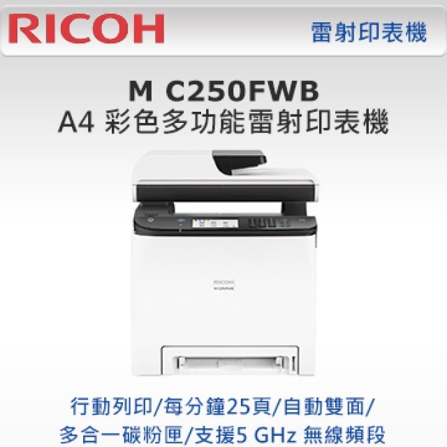 RICOH 理光  M C250FWB A4彩色雷射複合機