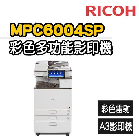 【RICOH】MPC6004數位彩色雷射複合A3影印機(福利機)