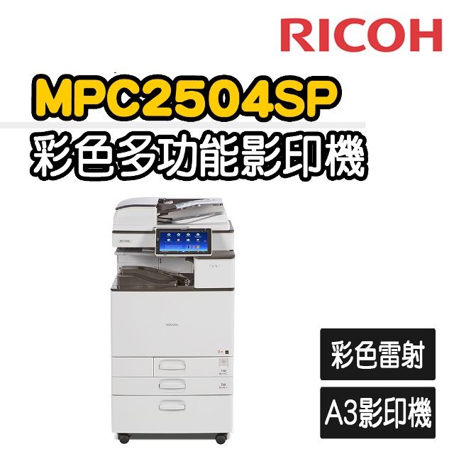 RICOH 理光 MPC2504數位彩色雷射複合A3影印機(福利機)