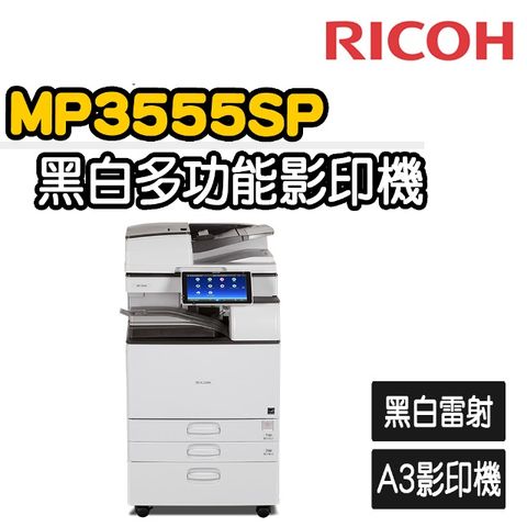 【RICOH】MP-3555SP 數位黑白多功能A3影印機(福利機)