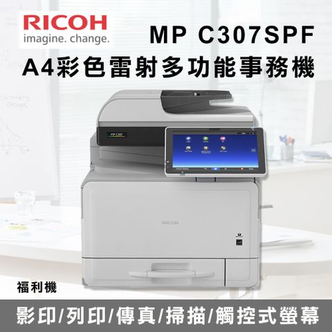 福利機【RICOH 理光】MP C307 / MPC307 / MPC307SPF A4彩色桌上型多功能事務機 / 影印機 / 商用雷射印表機 / 複合機
