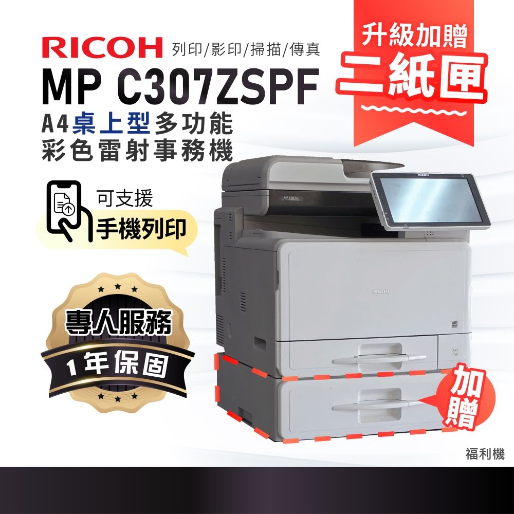 RICOH 理光 福利機MP C307 / MPC307 / MPC307SPF A4彩色桌上型多功能事務機 / 影印機 / 商用雷射印表機 / 複合機