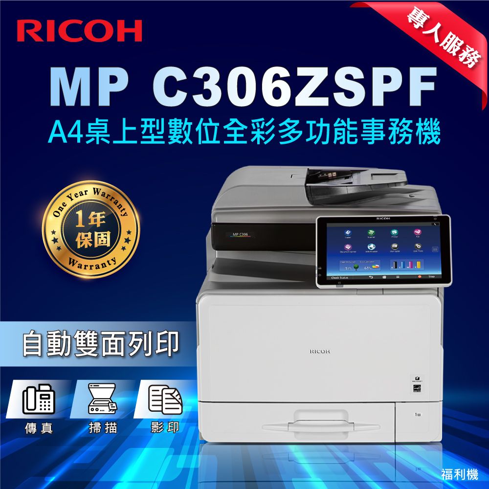 RICOH 理光】MP C306ZSPF A4桌上型數位全彩多功能事務機(福利機