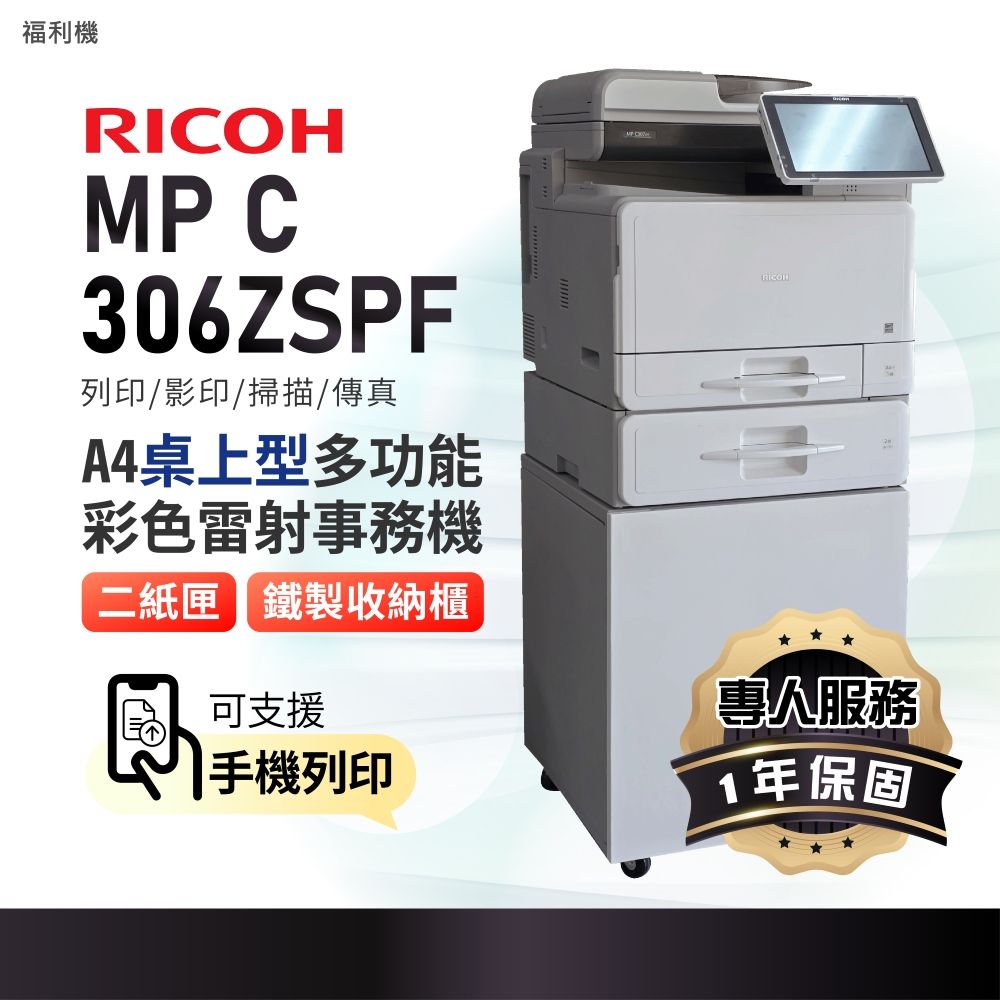 RICOH 理光 福利機 MP C306/MPC306ZSPF A4彩色桌上型多功能事務機/商用印表機/a4印表機/複合機/影印機+第二抽屜