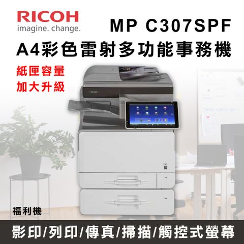 福利機【RICOH 理光】MP C307 / MPC307 / MPC307SPF A4彩色桌上型多功能事務機 / 影印機 / 商用雷射印表機 / 複合機 +第二抽屜