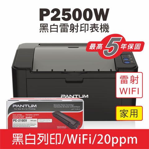 【PANTUM】P2500W 黑白雷射印表機+PC210原廠碳粉匣/22PPM/WIFI列印/宅配單列印/同等級速度最快