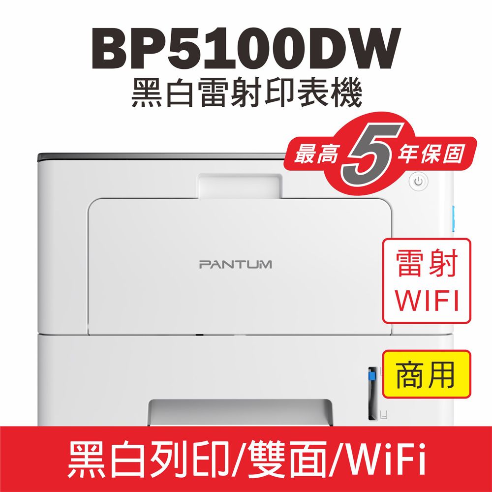 PANTUM 奔圖 BP5100DW 黑白雷射印表機/WIFI列印/宅配單列印/雙面列印