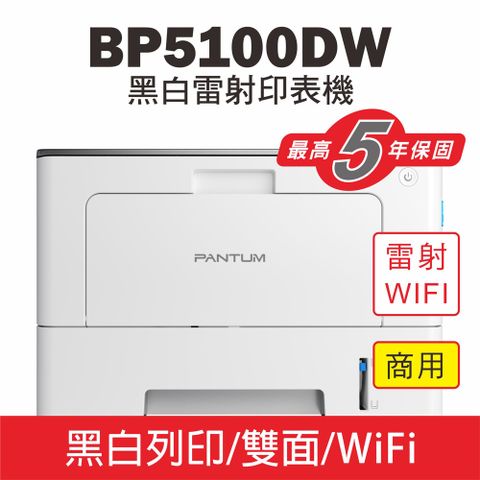 【PANTUM】BP5100DW 黑白雷射印表機/WIFI列印/宅配單列印/雙面列印