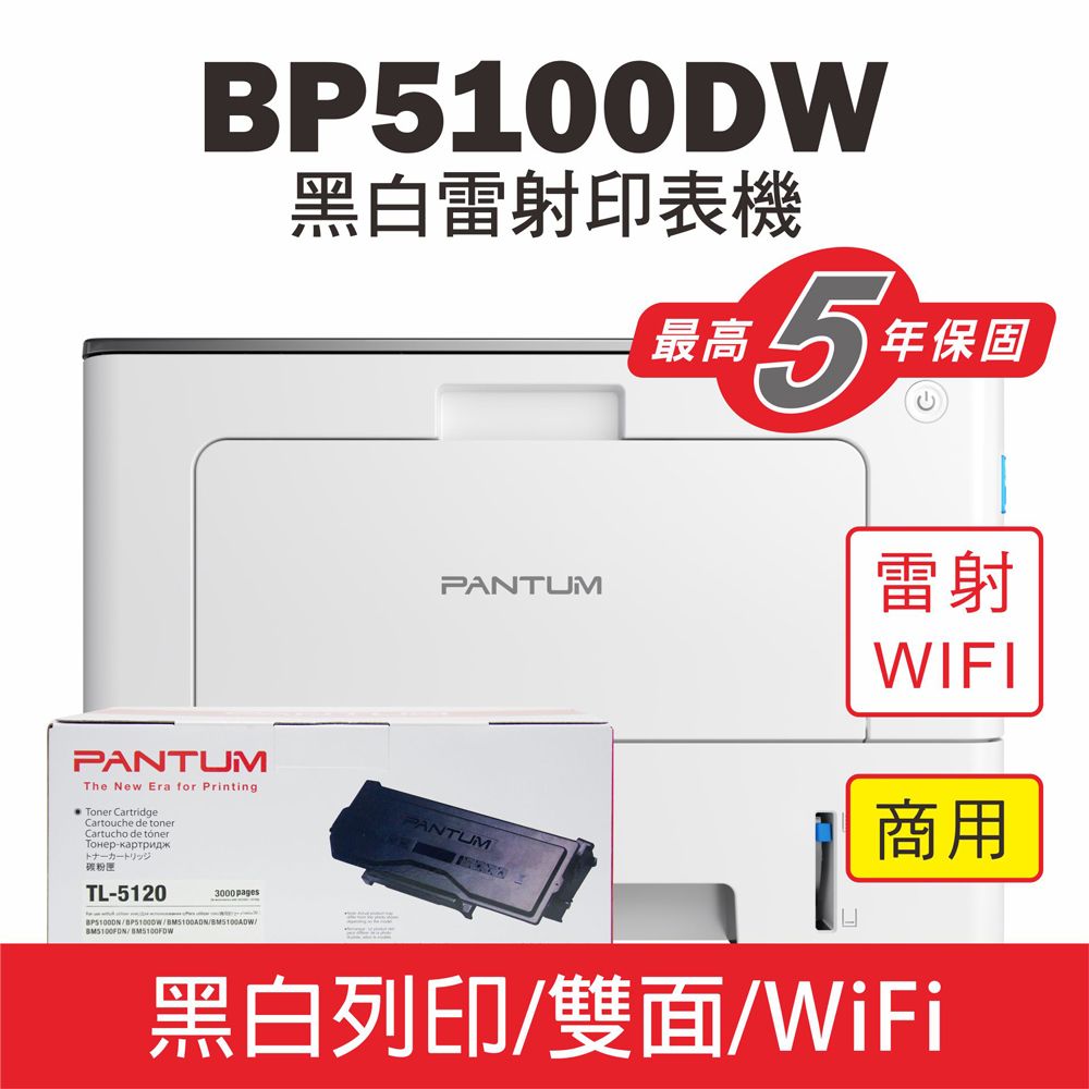 PANTUM 奔圖 BP5100DW 黑白雷射印表機+TL5120原廠碳匣/WIFI列印/宅配單列印/雙面列印