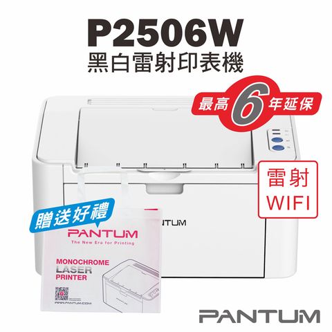 PANTUM 奔圖 P2506W 黑白雷射印表機/家用/22PPM/WIFI/行動列印/宅配單列印