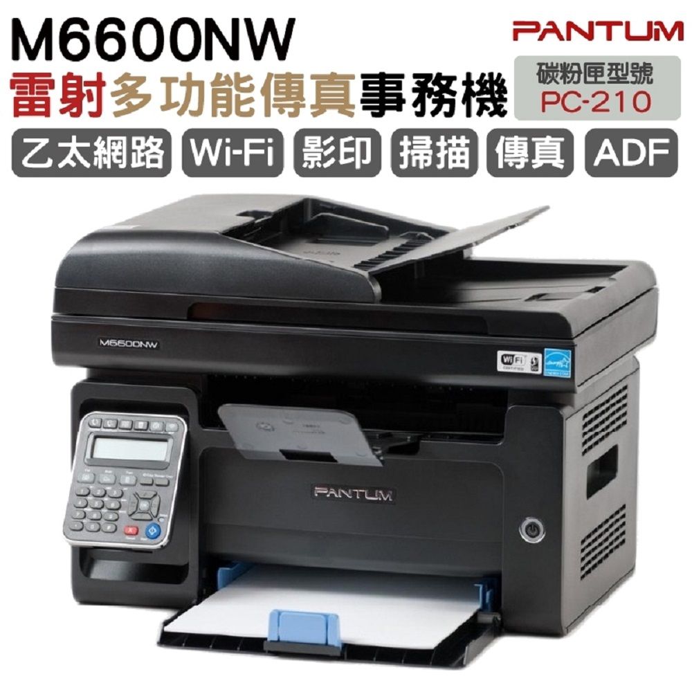 PANTUM 奔圖   M6600NW 黑白雷射多功能傳真複合機