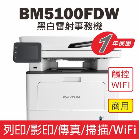 【PANTUM】BM5100FDW 黑白雷射印表機  雙面列印/WIFI列印/觸控螢幕