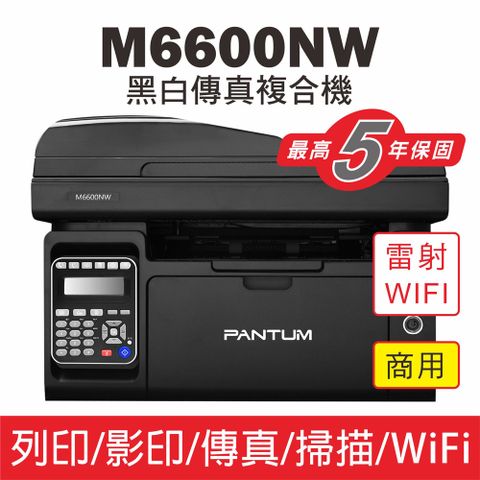 【PANTUM】M6600NW 黑白雷射傳真複合機/家用/22PPM/WIFI/宅配單列印/影印/掃描/傳真