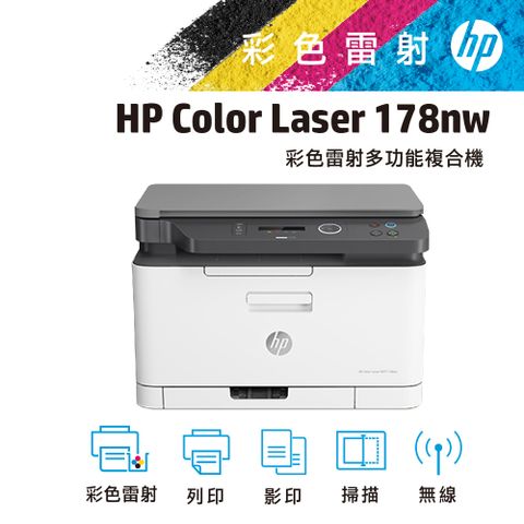 HP 惠普 Color Laser 178nw 無線彩色雷射複合機+119A 原廠黑色碳粉匣