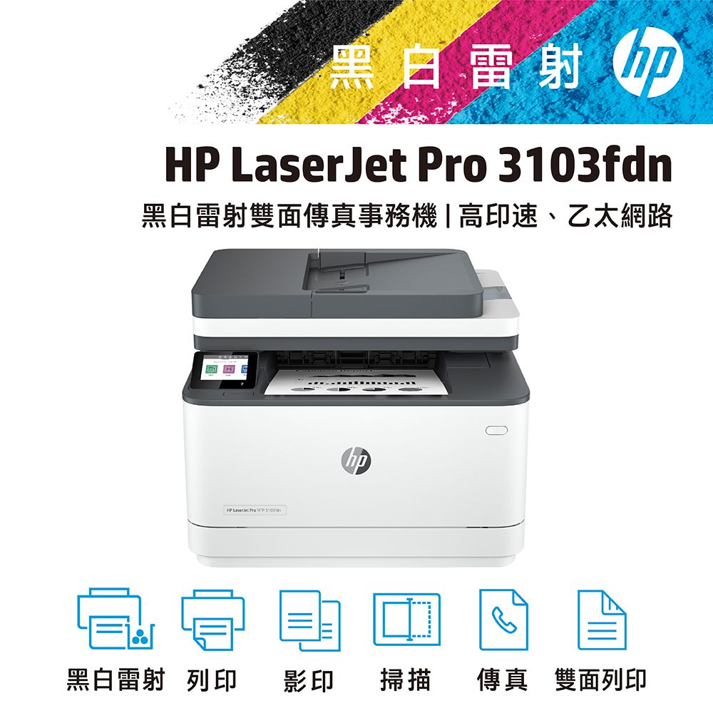 HP 惠普 【超值組-1機+1碳】 LaserJet Pro 3103fdn 黑白雷射多功能傳真事務機+145A LaserJet 黑色原廠碳粉匣