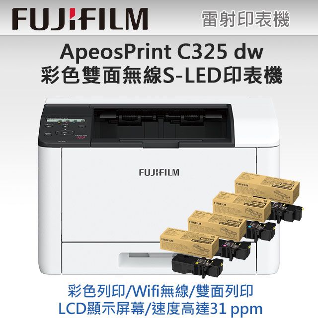  【超值組】原廠1黑3彩高容量碳粉 FUJIFILM ApeosPrint C325 dw 彩色雙面無線S-LED印表機