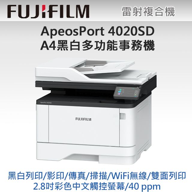 FUJIFILM 富士 【搭2黑標準容量碳粉】ApeosPort 4020SD A4黑白雷射多功能事務複合機+CT203550 標準容量黑色碳粉匣*2