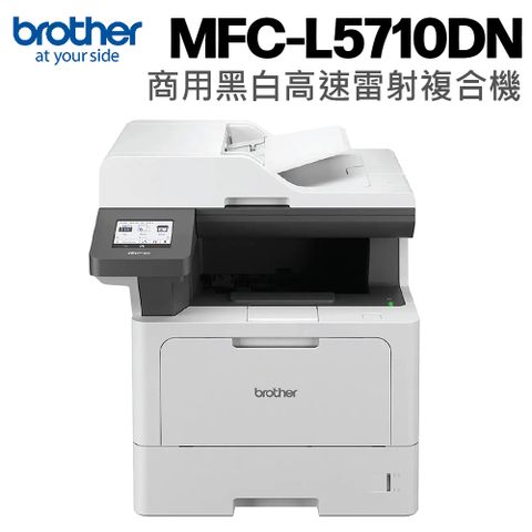 brother MFC-L5710DN 商用黑白高速雷射複合機