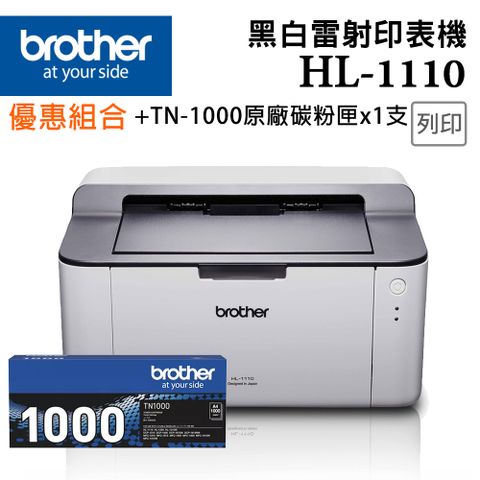 【超值組】BROTHER HL-1110黑白雷射印表機 + TN-1000 原廠黑色碳粉匣