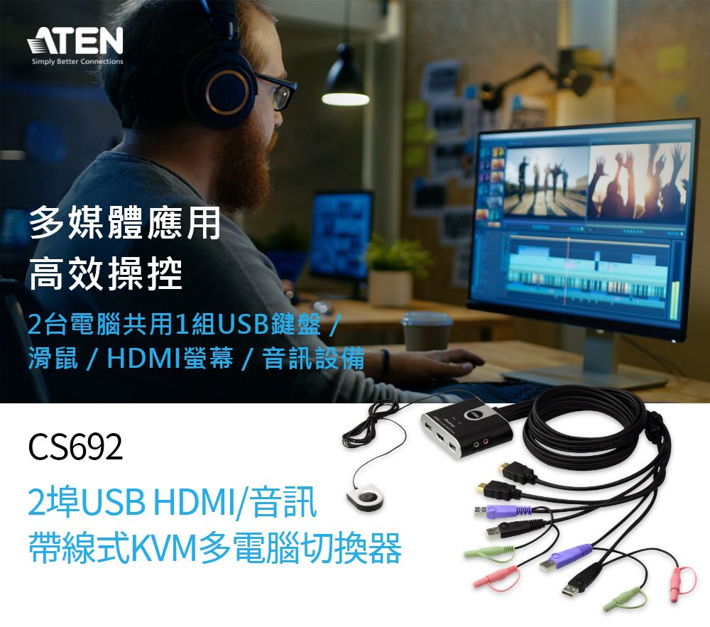 ATENSimply Better Connections多媒體應用高效操控2台電腦共用1組USB鍵盤/滑鼠/HDMI/音訊設備CS6922埠USB HDMI/音訊帶線式KVM多電腦切換器