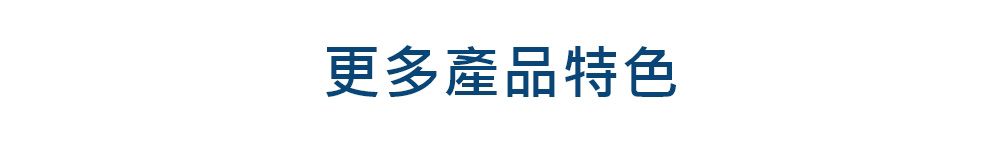 更多產品特色