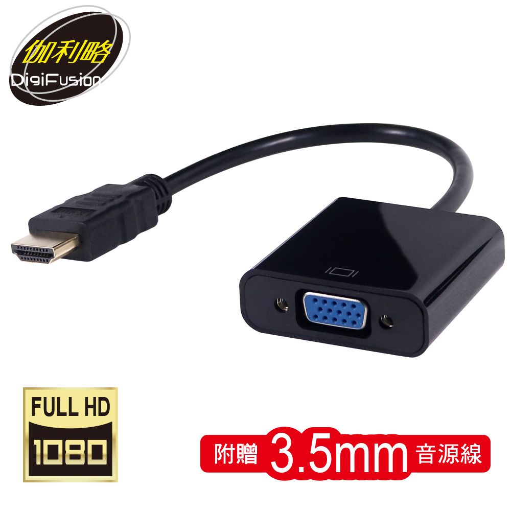 伽利略  HDMI(公) 轉 VGA(母) 傳輸線