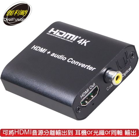 伽利略 HDMI 4K 音源/視頻分離器