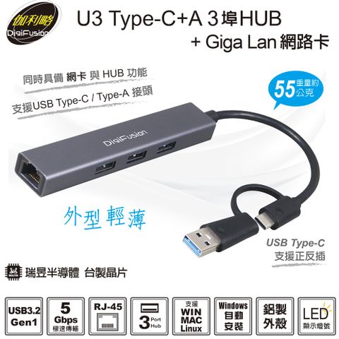 支援USB Type C+A 雙接頭伽利略 USB3.2 Gen1 3埠 HUB+Giga Lan