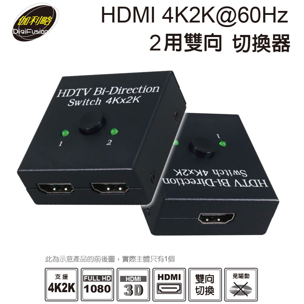 伽利略  HDMI 4K2K@60Hz 2用雙向切換器