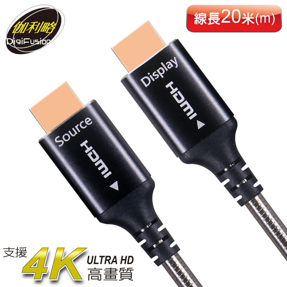 伽利略  HDMI 4K@60Hz AOC光纖線 (20米) CABLE420