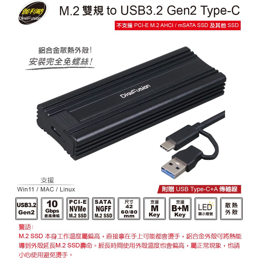 伽利略  M.2雙規SSD to USB3.2 Gen2 Type-C 外接盒(轉接盒) (附C+A傳輸線)