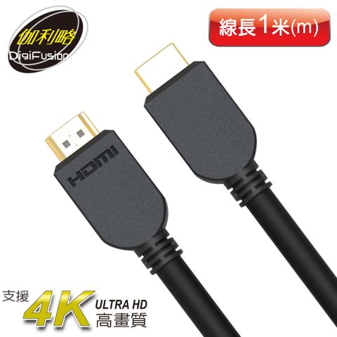 伽利略 HDMI 4K@60Hz 傳輸線 [1公尺(米/m)  CABLE401P]