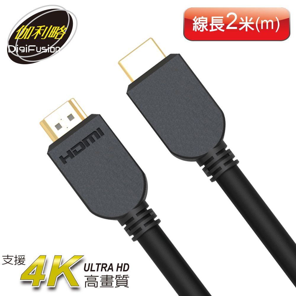 伽利略  HDMI 4K@60Hz 傳輸線 [2公尺(米/m)  CABLE402P]