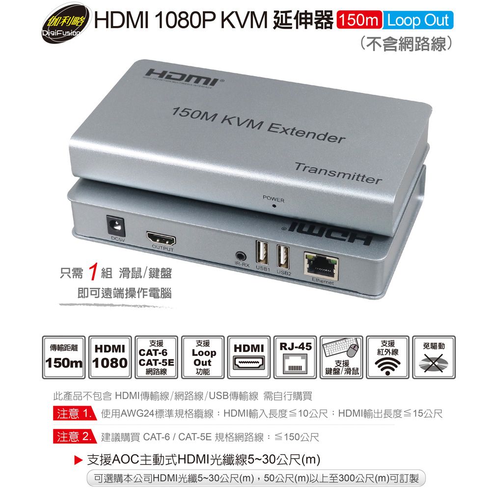 伽利略  HDMI 1080P KVM 延伸器 150m (具備Loop Out功能)