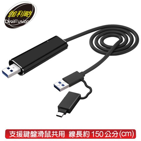 伽利略 USB3.2 Gen1 C+A雙接頭 跨系統 資料對傳線 (滑鼠鍵盤共享)