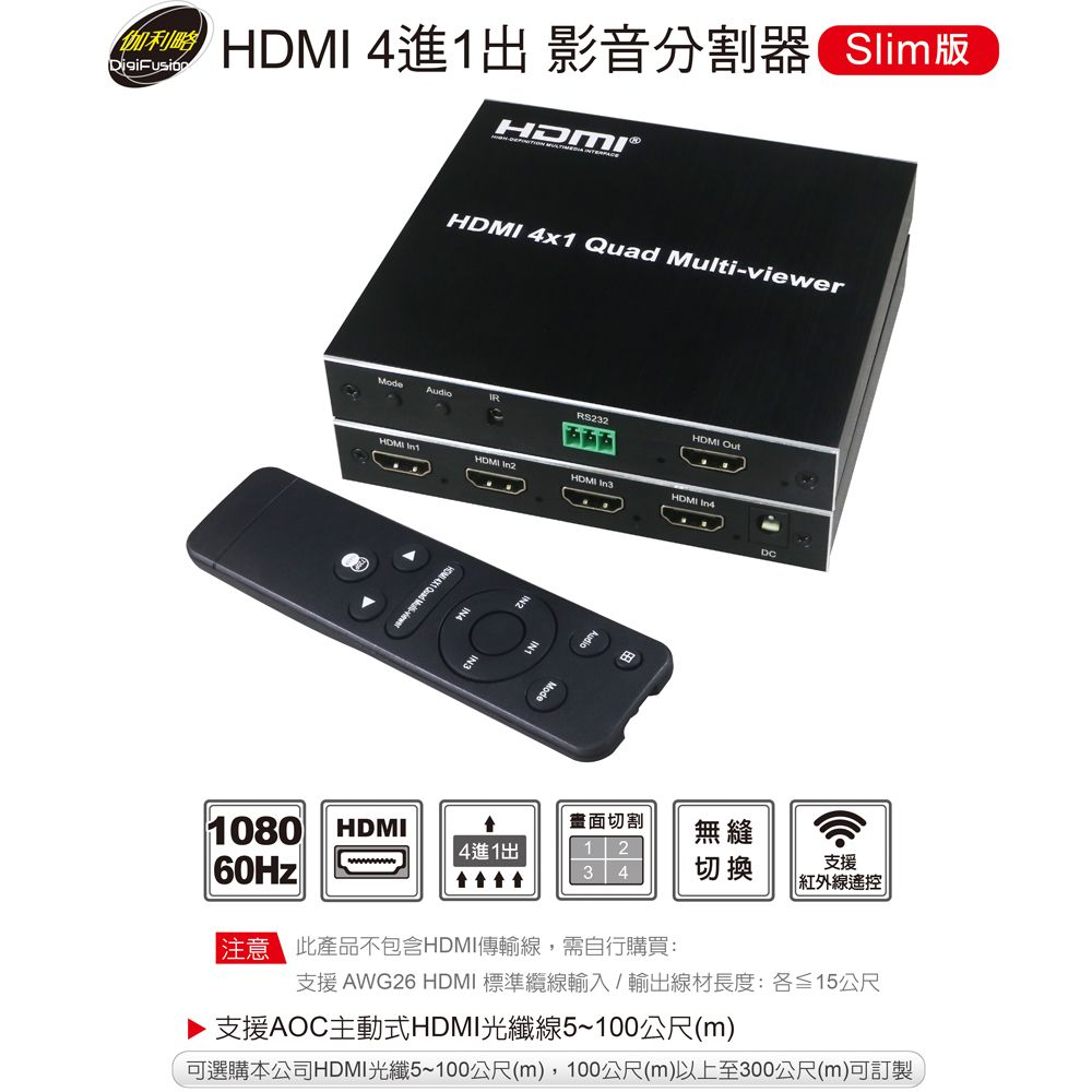  HDMI 4進1出 影音分割器 (Slim版)