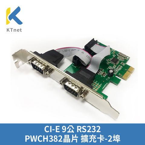 KTNET 廣鐸 PCI-E 9公 RS232 擴充卡-2埠 WCH382晶片