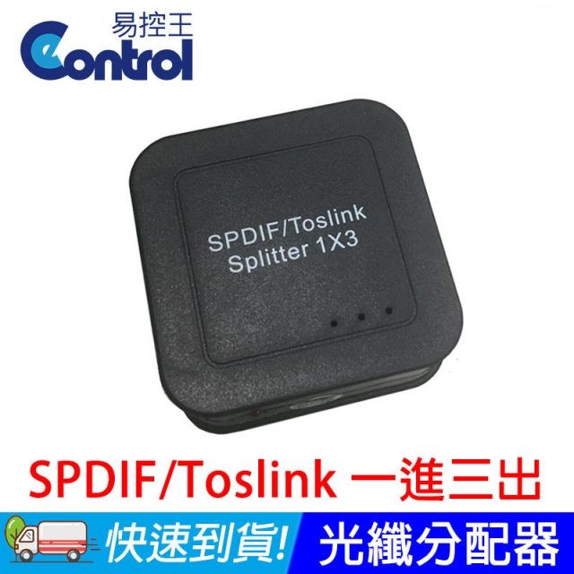 易控王 SPDIF/Toslink數位音頻分配器 光纖1X3分配器(50-516)