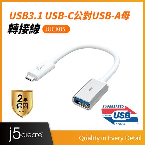 j5create KaiJet  USB 3.1 Type-C 轉 Type-A 轉接線(JUCX05)