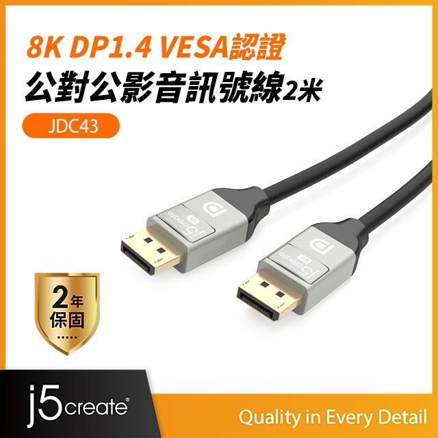 j5create KaiJet  8K DP1.4 VESA認證公對公訊號線2.0米-JDC43