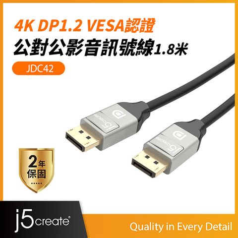 j5create KaiJet  4K DP1.2 VESA認證公對公訊號線1.8米-JDC42