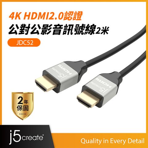 KaiJet j5create 4K HDMI2.0認證公對公訊號線2米-JDC52