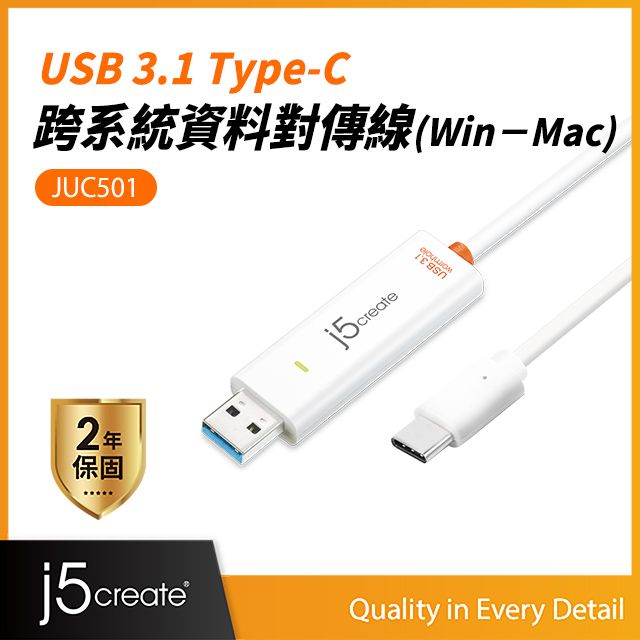 j5create KaiJet  USB 3.1 Type-C跨系統資料對傳線-JUC501