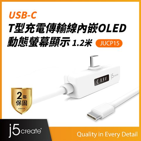 j5create USB-C  T型充電傳輸線內嵌OLED動態螢幕顯示 1.2米-JUCP15