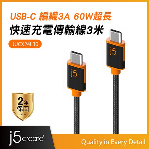 j5create USB Type-C耐用編織3A PD60W超長300cm 筆電/平板/手機 快速充電傳輸線 JUCX24L30